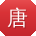 唐峰用户