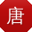唐建宝贝