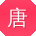 唐欣CC