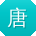 唐洋小姐姐