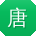 唐艳小姐姐