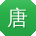 唐蕾先生