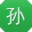 孙磊女士
