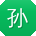 孙磊小姐姐
