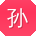 孙乐_手机用户