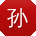 孙华酱
