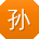 孙博同学