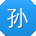 孙宇宝贝