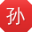 孙强