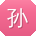 孙林酱