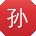 孙艳同学