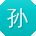 孙芳大大