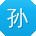 孙静用户