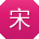 宋勇TT