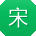 宋宏用户