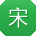 宋平er