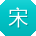 宋松_手机用户