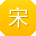 宋敏哥