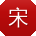 宋洋小姐姐