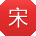 宋鑫大大