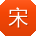 宋飞同学