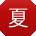 夏琳用户