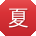 夏丽同学