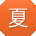 夏丽_手机用户