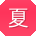 夏凯小姐姐