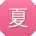 夏宏呀