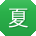 夏平用户
