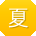 夏欣哥