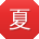 夏欣大大