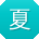 夏洋宝贝
