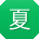 夏蕾同学