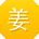 姜丽呀