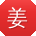 姜丽酱