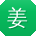 姜松