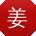姜辉哥