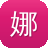 娜美寿司黑料