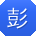 彭军宝贝