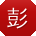 彭婷女士