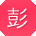 彭岩er