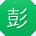 彭浩_手机用户