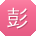 彭静er
