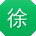 徐玲酱