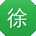 徐军大大