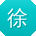徐旭CC