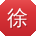 徐洋_手机用户