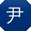 尹玲er